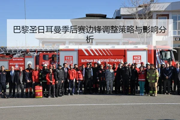 巴黎圣日耳曼季后赛边锋调整策略与影响分析